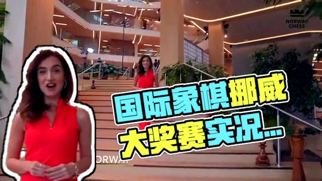 一睹为快，国际象棋挪威大奖赛现场！ 挪威国际象棋大赛是全世界规格最高的商业赛事之一，今年是第12届，