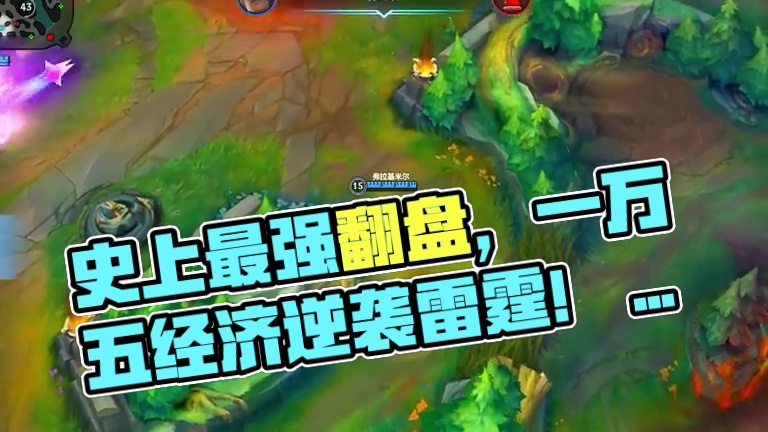 史上最强峡谷翻盘局，落后一万五经济翻盘！ #lolm上分英雄  #lolm血条消失术