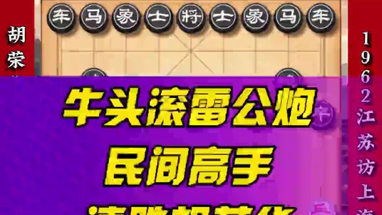 胡荣华竟被民间高手用牛头滚外加雷公炮强势碾压惨遭速败象棋实战 #喜欢象棋关注我 #中国象棋 #下棋的