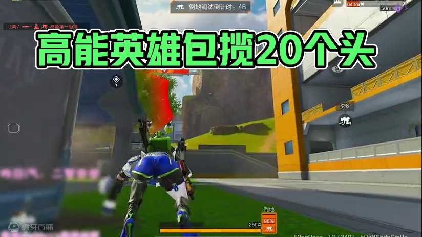 问题不大#高能英雄 #s4赛季猎影迷踪上线