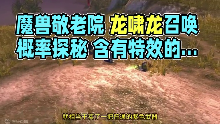 魔兽敬老院 龙啸龙之召唤特效出发几率 探索赛季服 #魔兽世界 #探索赛季