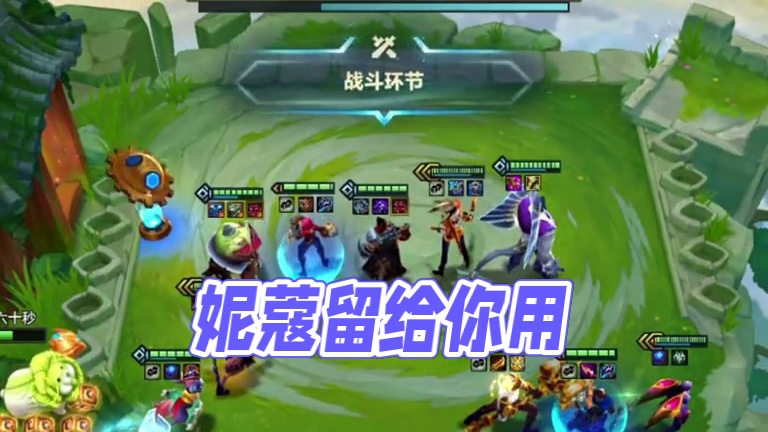 十二赏金（下）4个妮蔻留给你用…#云顶之弈 #金铲铲之战 #金铲铲s6返场爆料