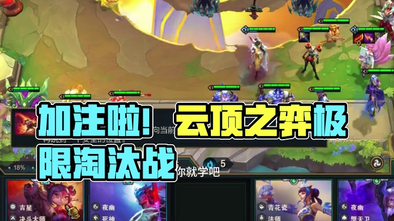 加注啦#云顶之弈 #金铲铲之战