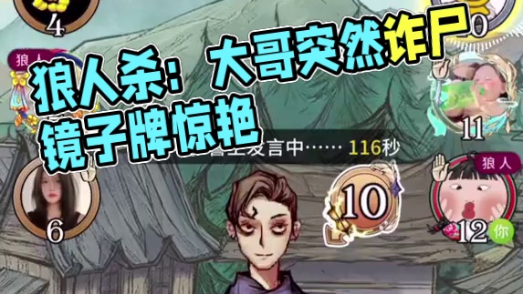 镜子牌摸到自己，大哥活到最后突然诈尸 #网易狼人杀 #狼人杀星赏金计划