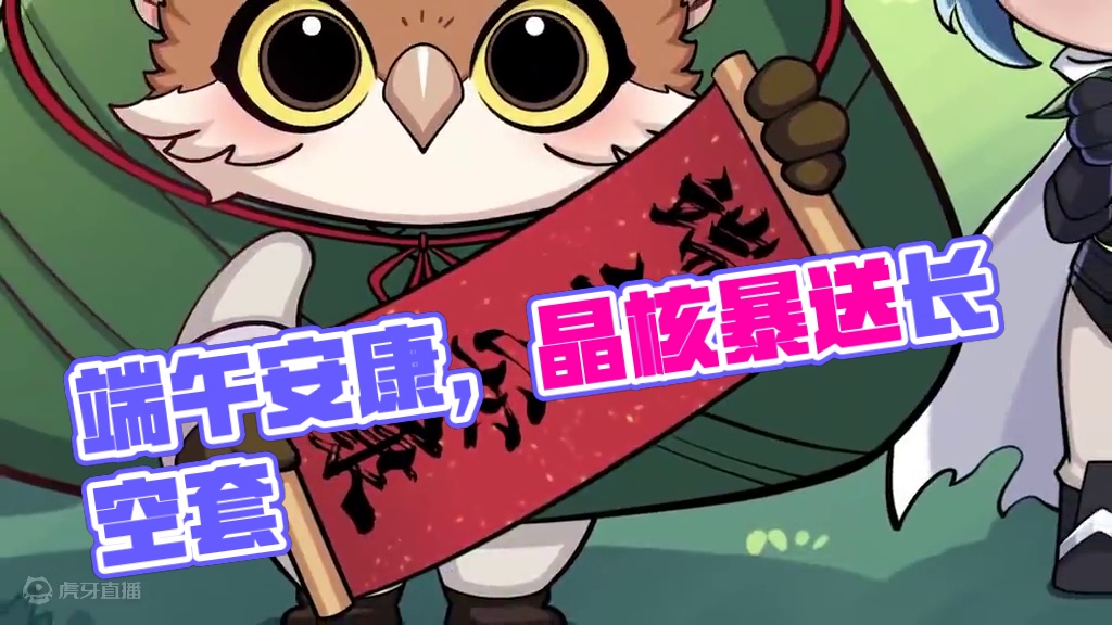 衔叶粽韵，艾香悠扬，冒险者们端午安康！ #晶核coa #上晶核即刻暴打 #晶核暴送800万长空套 #