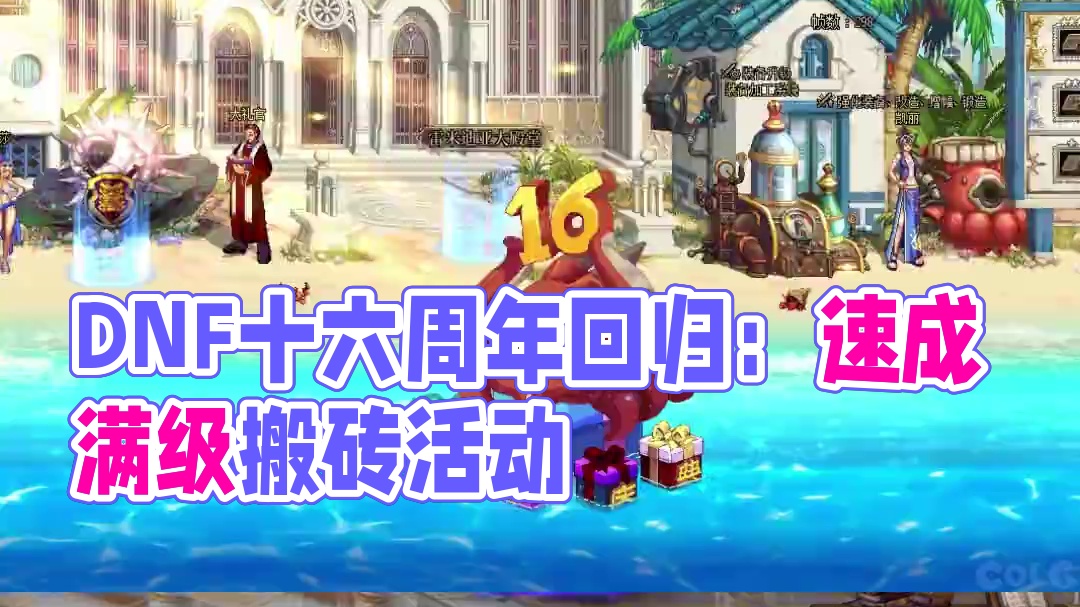 DNF周年庆回归最多可速成五个砖工 #DNF #DNF十六周年 #DNF鹰鹰怪 #地下城与勇士