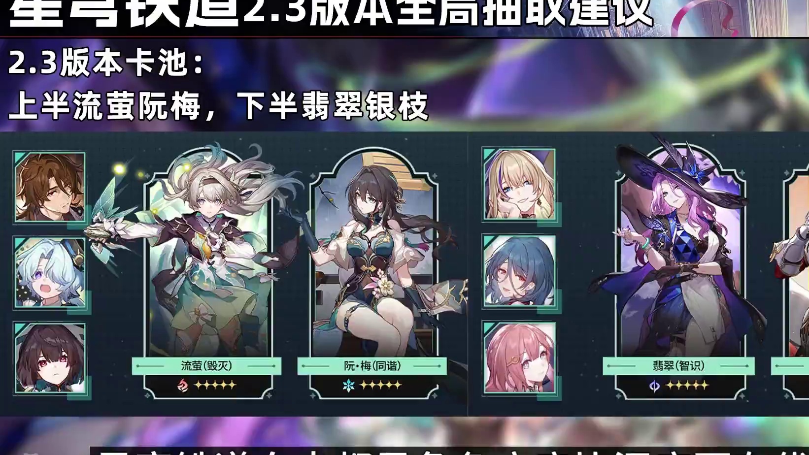 【星穹铁道】如果你还在疑惑2.3版本该怎么抽，那么是时候提升游戏理解了！流萤阮梅翡翠银枝的抉择非常简