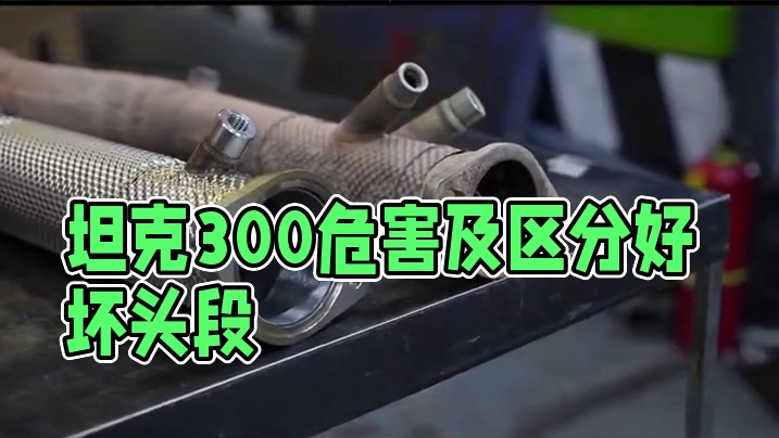 #坦克300 劣质头段到底会给车带来什么样的危害？如何区分头段的好坏？#EF中国 #动力升级#头段排