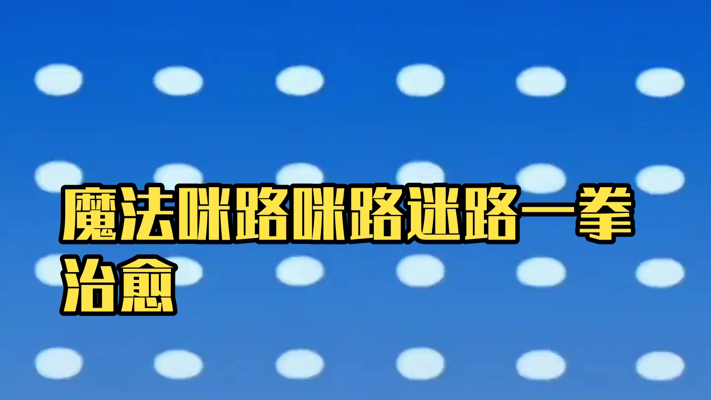 小时候看过这部动画的，现在应该都有孩子了吧。 #魔法咪路咪路 #动漫 #治愈