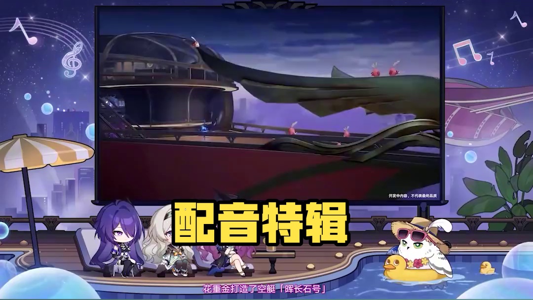 #崩坏星穹铁道  2.3情报前瞻 | 全新场景介绍  #再见匹诺康尼