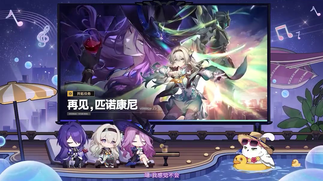 #崩坏星穹铁道  2.3情报前瞻 | 全新开拓任务 #再见匹诺康尼