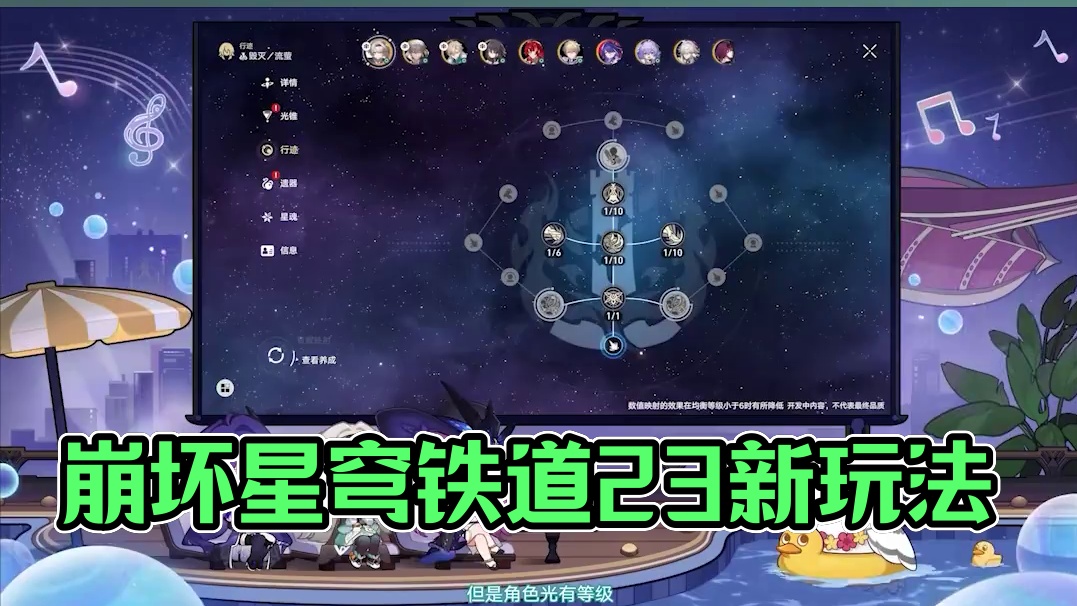 #崩坏星穹铁道  2.3情报前瞻 | 差分宇宙及常驻玩法更新  #再见匹诺康尼