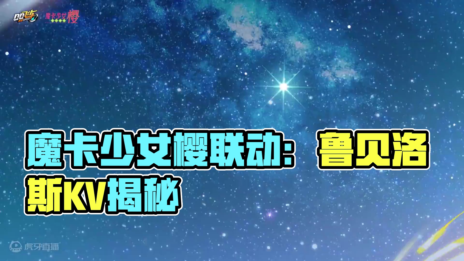 骑宠可鲁贝洛斯KV曝光！
它是守护装有“库洛牌”的书的“封印之兽”，亦是陪伴小樱成长的伙伴！身为圣兽