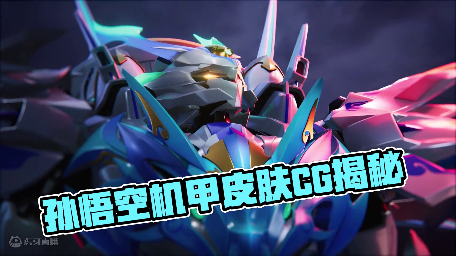 泱泱华夏·神话系列「孙悟空 神魔一刹」机甲皮肤CG——天降神魔生，地涌仙灵来 
万物之初，混沌未分，