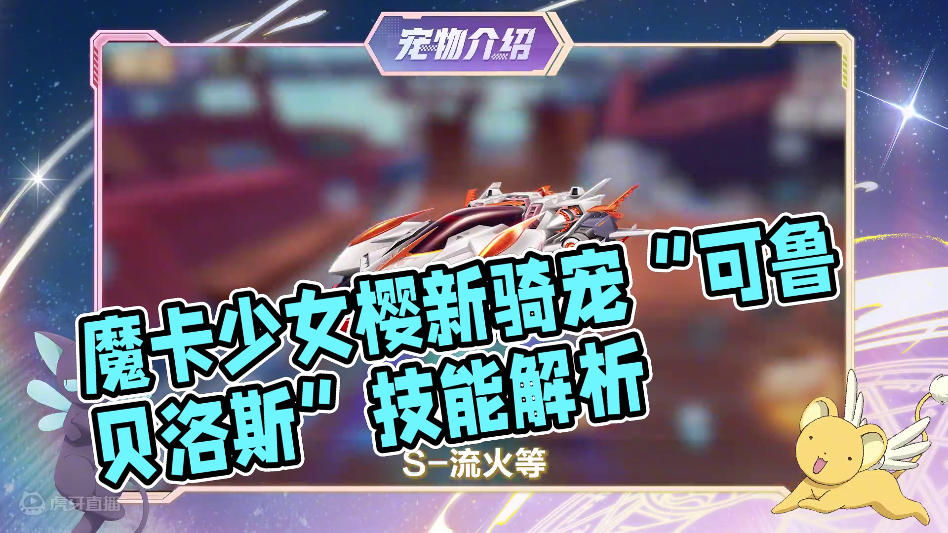 【宠物介绍】魔卡少女樱联动系列骑宠「可鲁贝洛斯」技能详解！6月8日即将登场！
#QQ飞车手游 #宠物