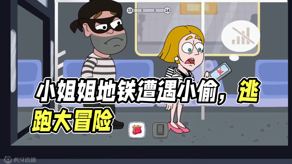 小姐姐大冒险第二十六集：地铁遭遇小偷 #小游戏