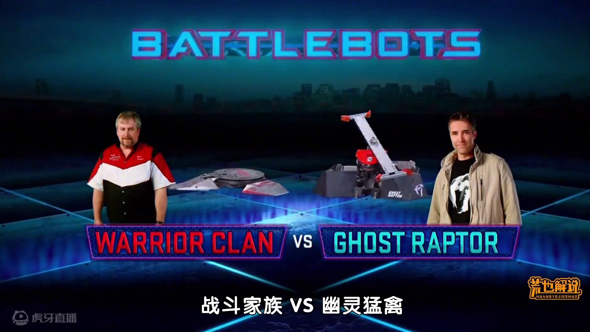 《机器人大战》第一季 16进8 第三场：战斗家族VS幽灵猛禽 双方都是残驱，一个主武器废了，一个遭受