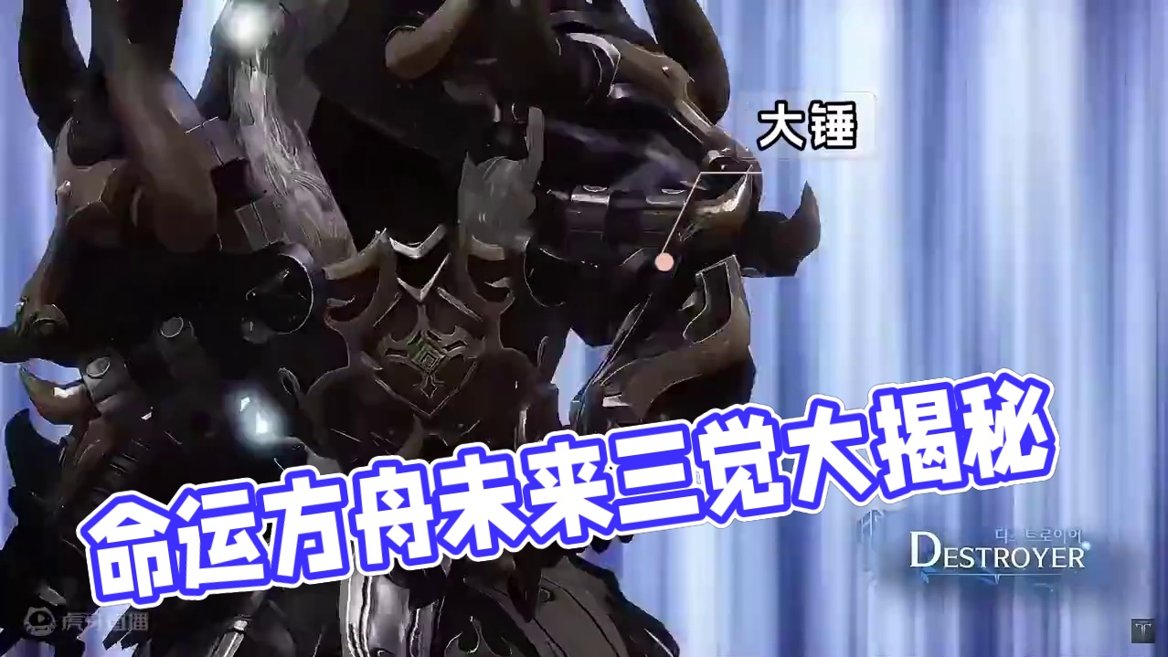 命运方舟未来的炸裂三觉 你期待吗！
#命运方舟 #命运方舟国服