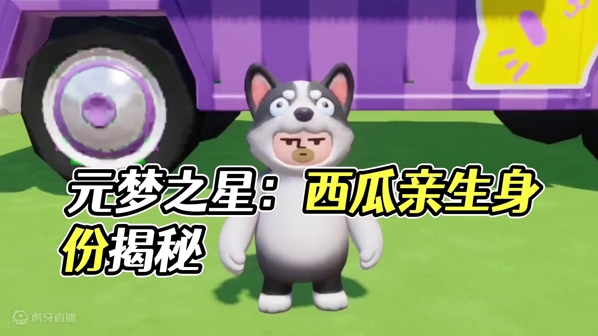 元梦之星：早知道西瓜是这种人！我肯定不会陷的那么深！ #元梦之星 #元梦初夏奇遇记 #元梦之星缤纷夏
