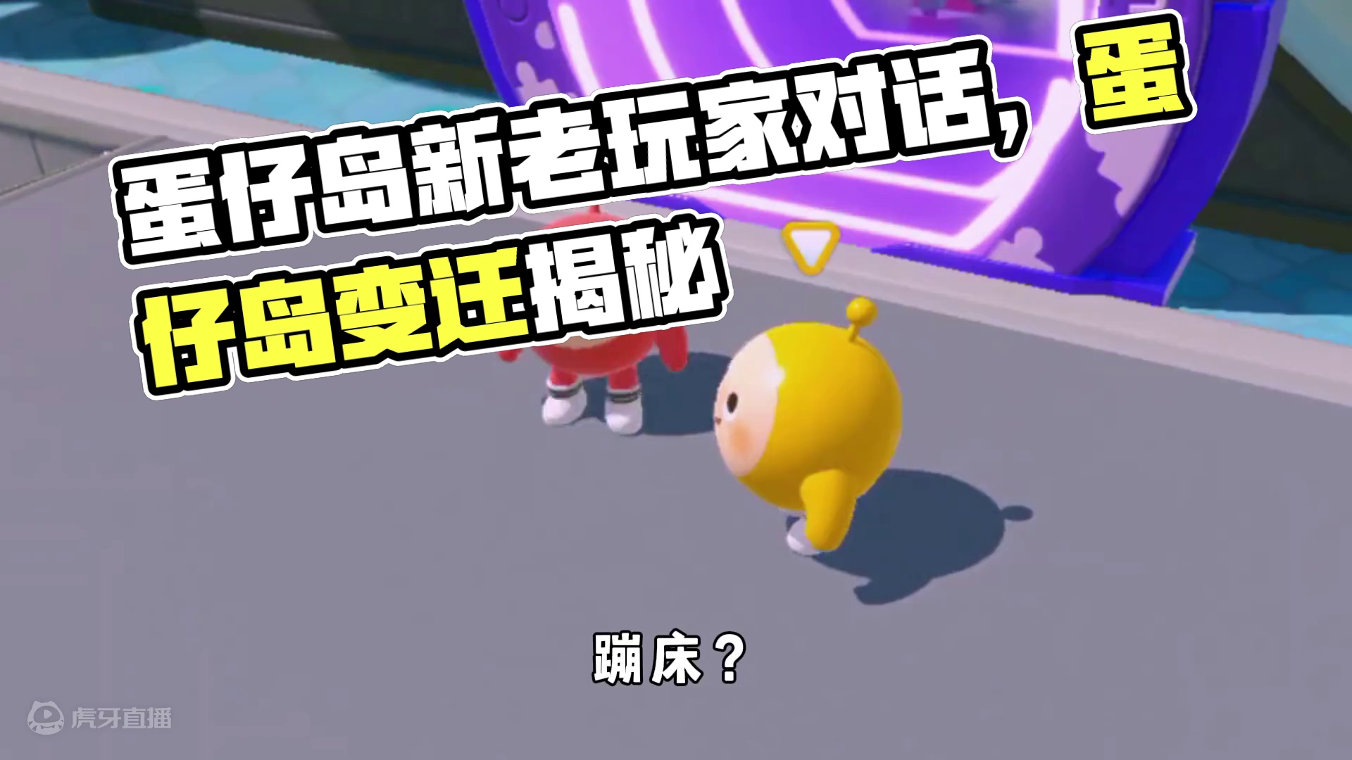 蛋仔派对：当新老玩家开始对话，蛋仔岛已经不属于老玩家了？ #蛋仔派对 #蛋仔派对世纪圆舞会