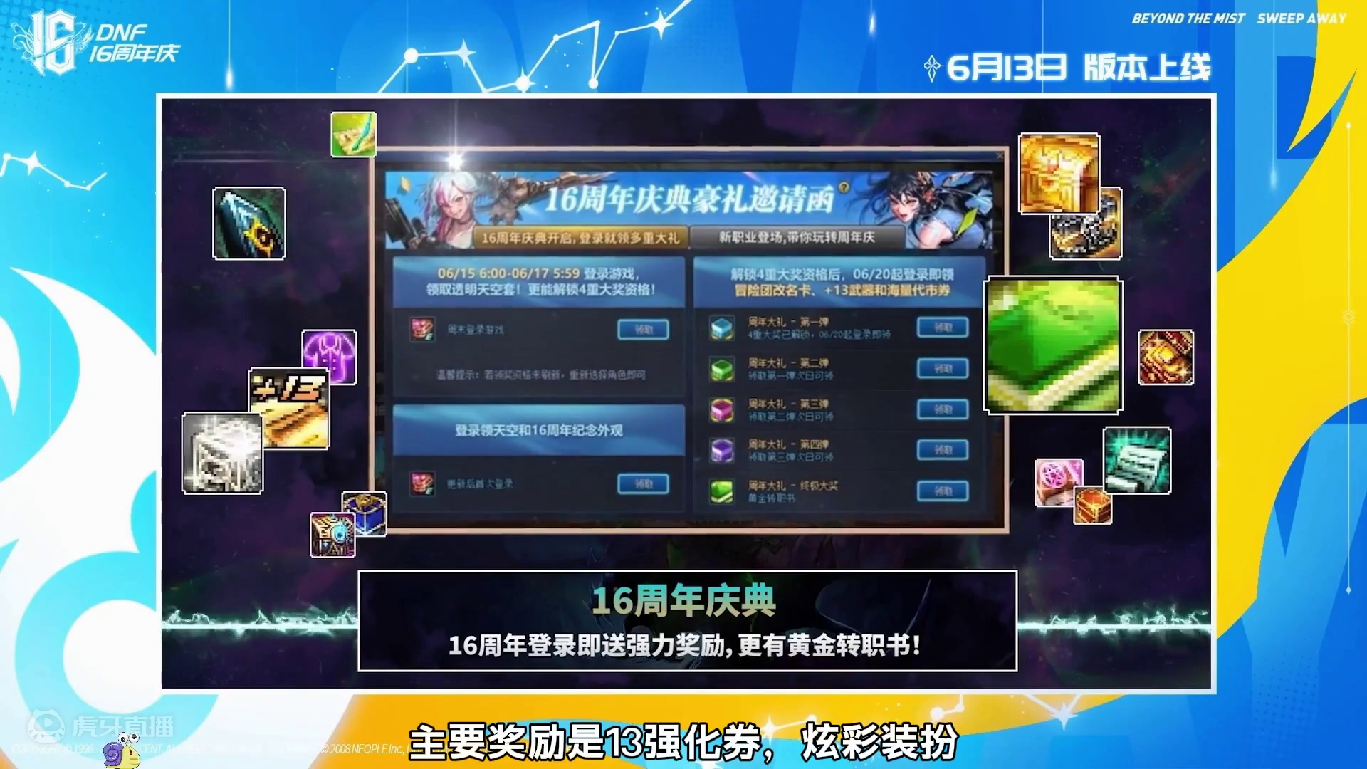 DNF：国服16周年发布会总结，送黄金转职书13强化券 你期待什么？