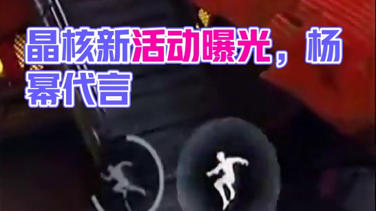 晶核接下来可能要发生的三件事 #晶核全民星计划  #晶核coa#杨幂代言晶核