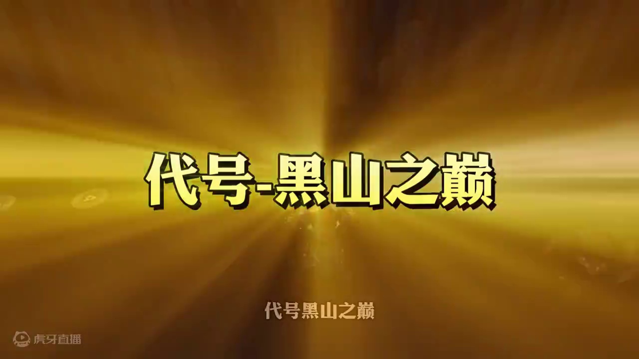 大型多人MMO端游《黑山之巅》封测招募 