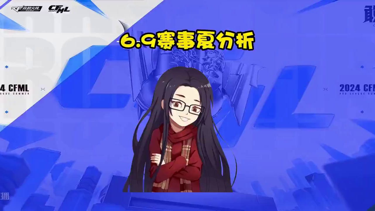 CF手游：6.9赛事夏分析，按照玄学周日必有一场21局哦 #CF手游霓裳战舞 #CF手游