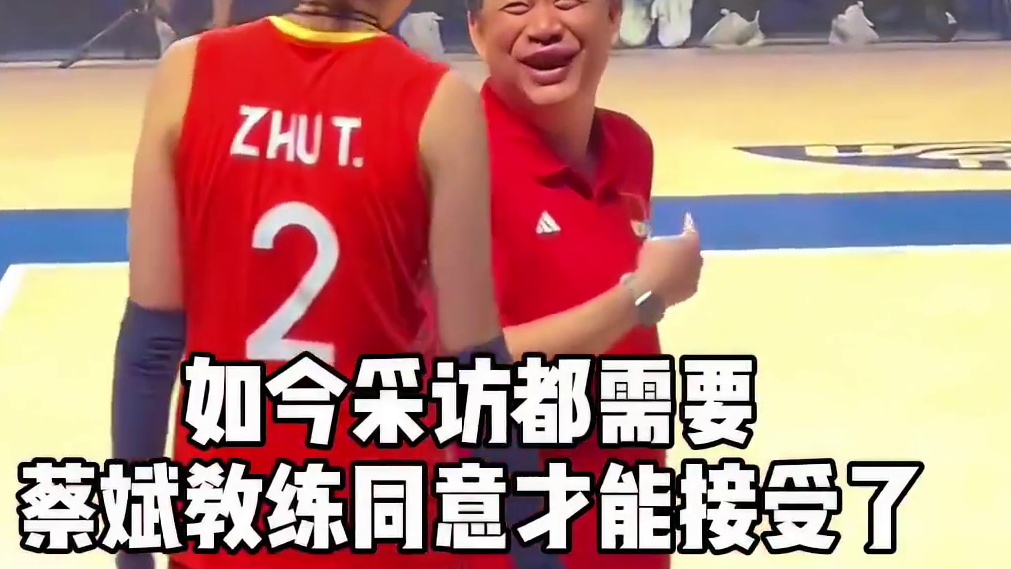 朱婷说实话刺痛蔡斌内心，如今采访要蔡斌同意才行