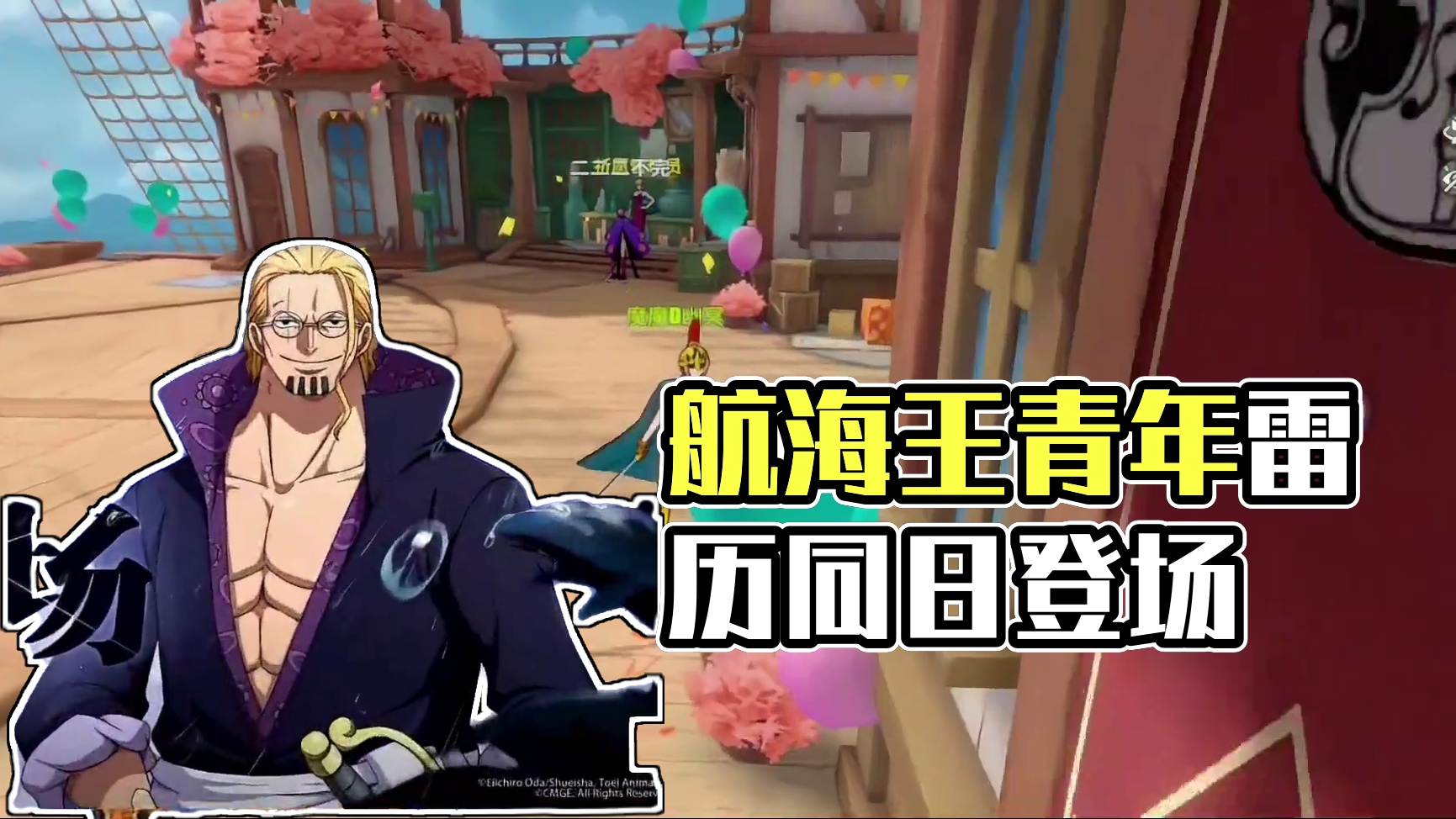 航海王热血航线：蕾斯即将登场，准备好，拿下了吗？#航海王热血航线 #青年雷利 #青年雷历回忆篇 #热