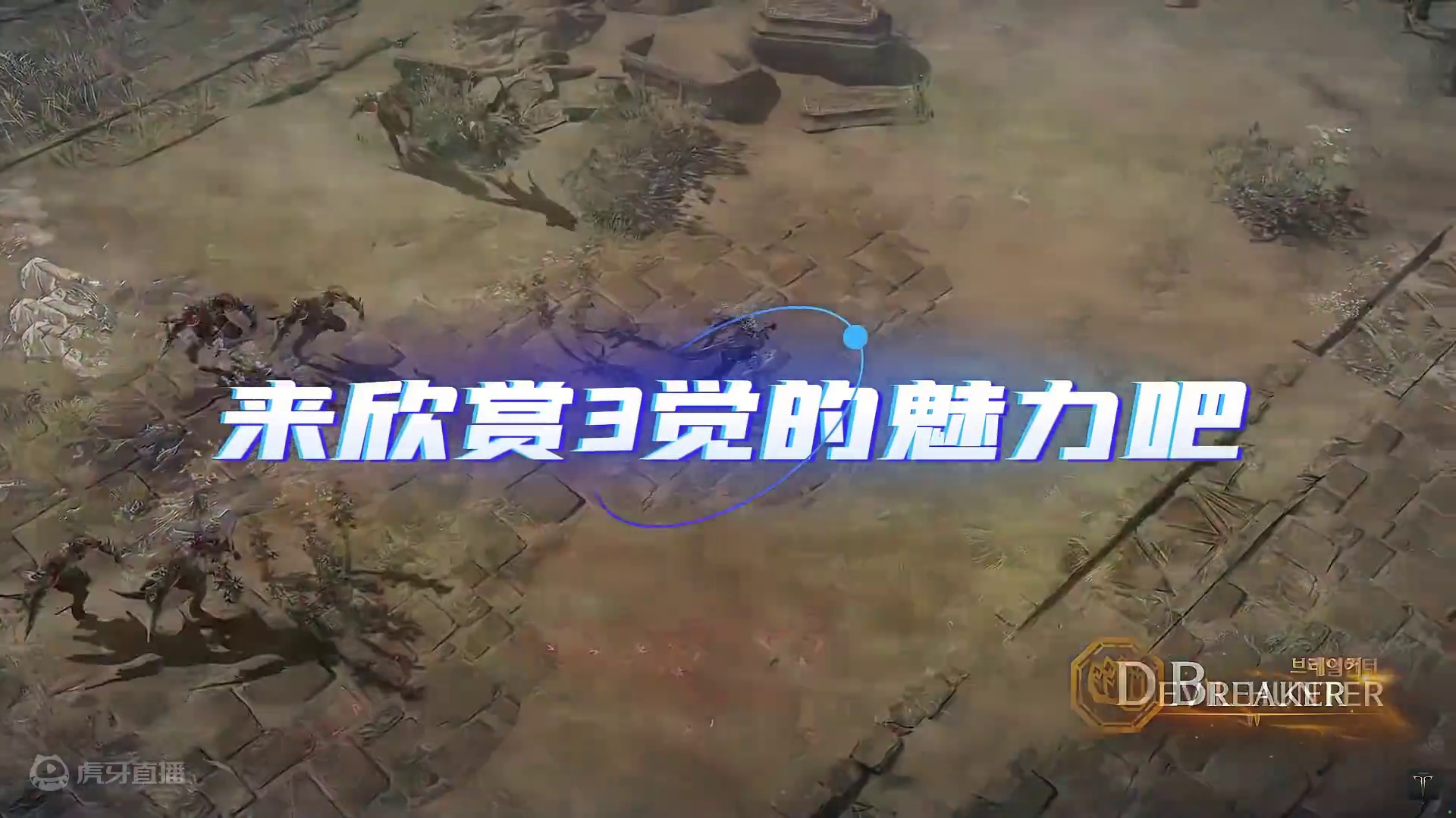 命运方舟未来的炸裂三觉（第二期） 你动心了吗#命运方舟 #命运方舟国服