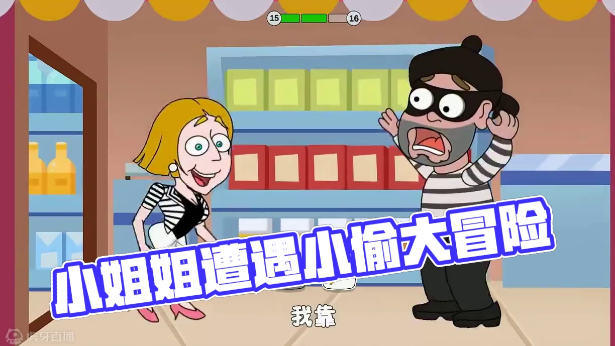 小姐姐大冒险第二十九集：遭遇小偷，我手握大喇叭 #小游戏