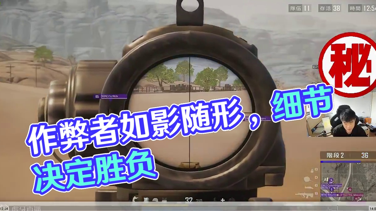 作弊的人不作弊会死吗？现实生活中没有存在感一定就得在网络上找存在感吗？说真的挺可笑的。这个赛季真的是