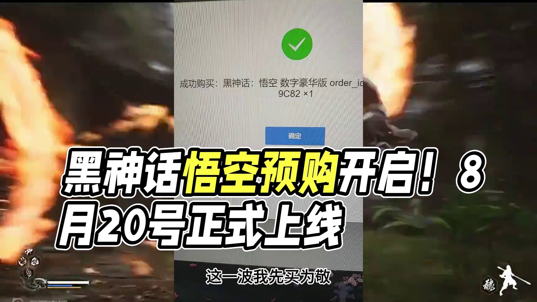 黑神话悟空预购开启！8月20号就能玩啦！！ #黑神话悟空  #黑神话悟空上线时间 #steam游戏