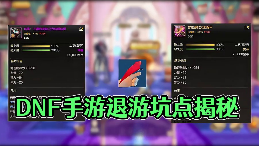 Dnf手游几大退游坑点