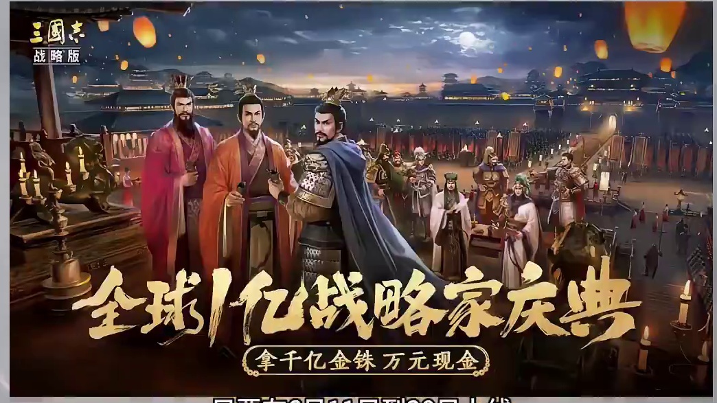 福利不仅是千亿金珠！ #三国志战略版一亿战略家庆典 #三国志战略版 #三战创作者计划