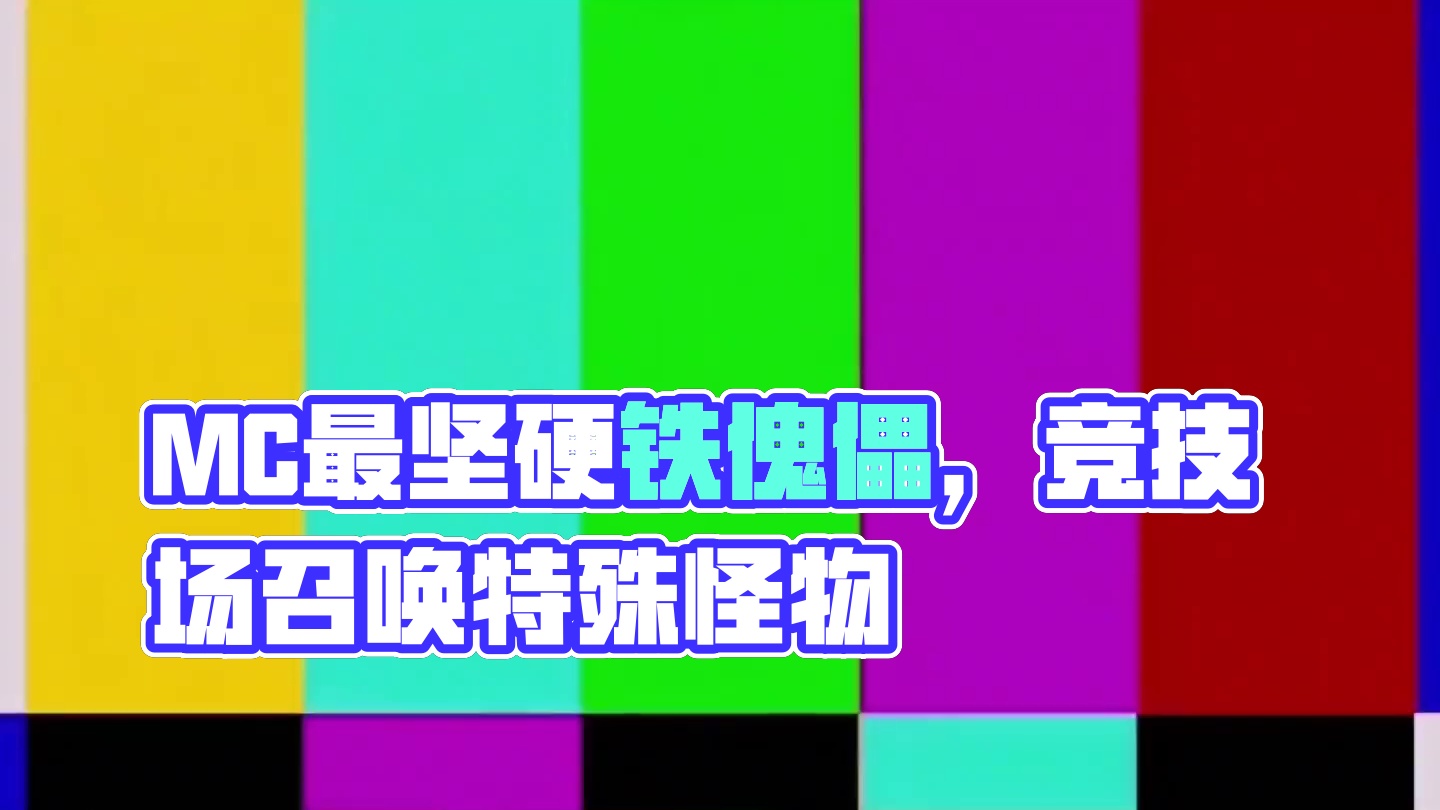 请耐心看完，谢谢 !#我的世界