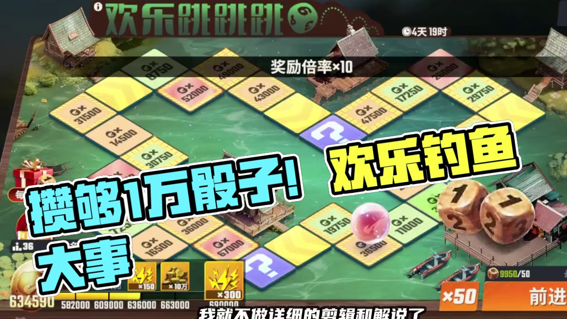 终于又攒够一万骰子了！感觉这个活动比铲子划算很多 #欢乐钓鱼大事 #最强钓鱼佬 #杰瑞米瓦德