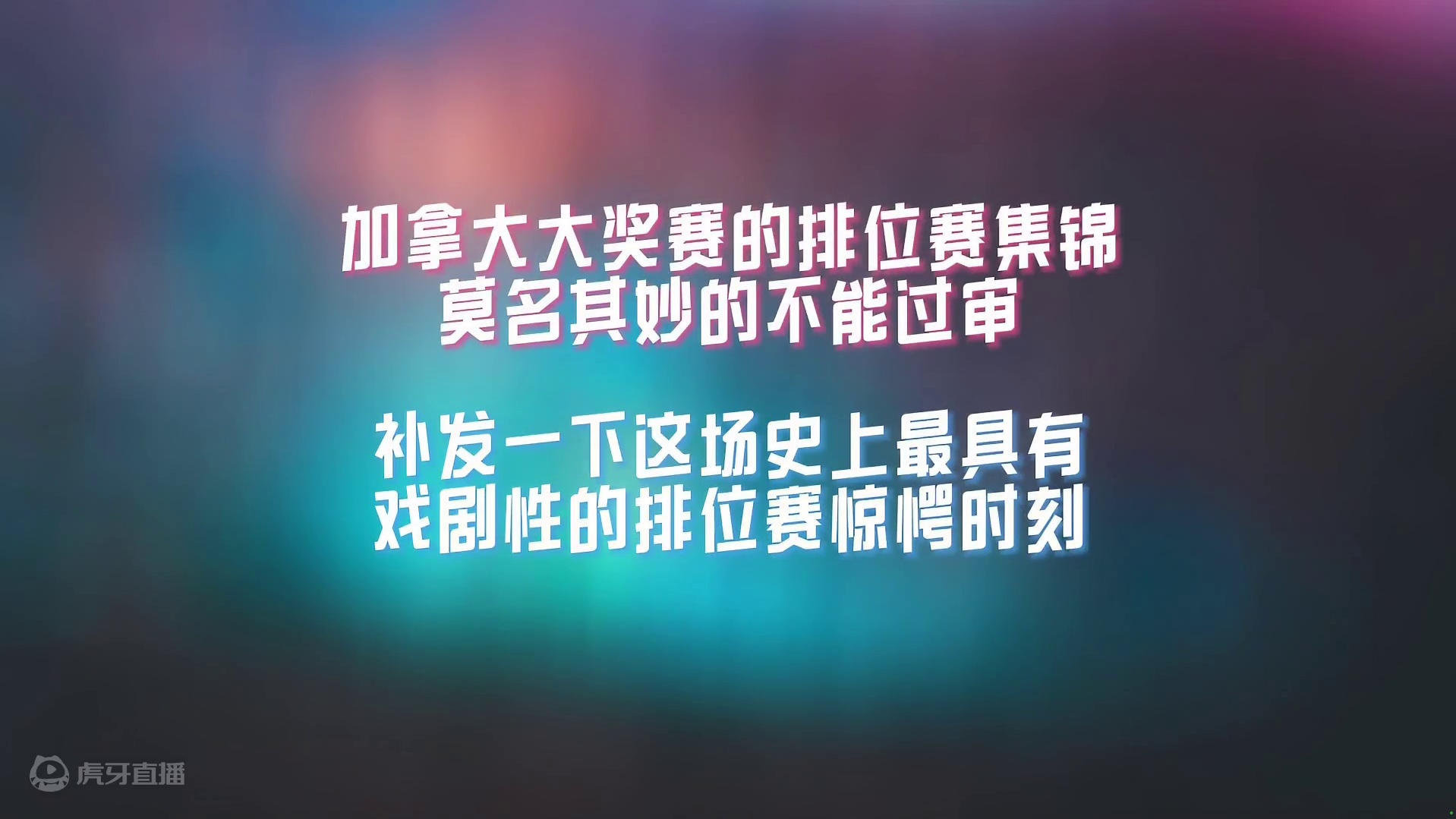 加拿大大奖赛 排位赛惊愕时刻 #f1 #方程式赛车 #戏剧性 #加拿大大奖赛 #排位赛 