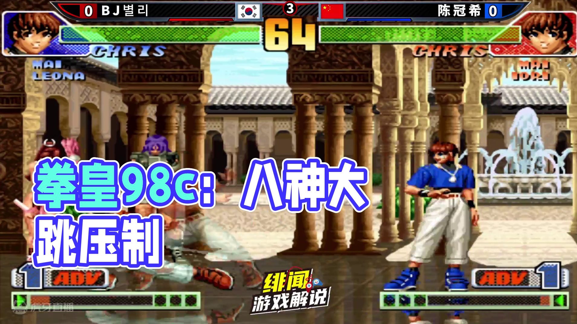 拳皇98c：公认世界最强选手实力几何？暴走八神大跳压制直接被废