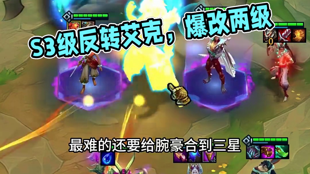 爆改S3艾克（上） 爆改棋子系列之爆改两级反转艾克#云顶之弈 #金铲铲之战