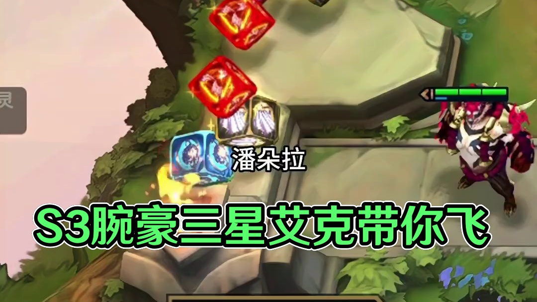 爆改S3艾克（中） 腕豪爆改S3三星艾克 两级反转#云顶之弈 #金铲铲之战