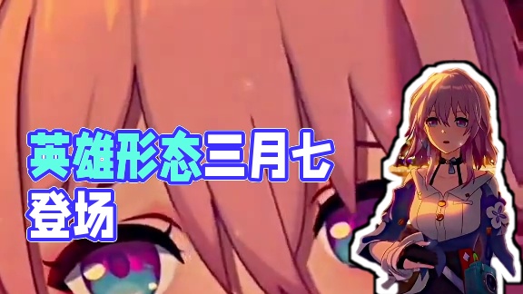 “英雄形态的三月七登场” #崩坏星穹铁道 #等醒来再哭泣 #游戏内容风向标 #三月