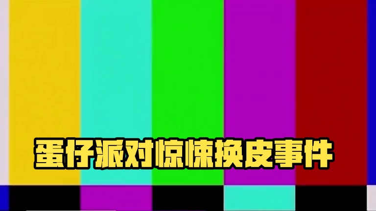 完结文#蛋仔派对 #蛋仔派对世纪圆舞会 #我的舞伴是颗蛋 #反转 #悬疑