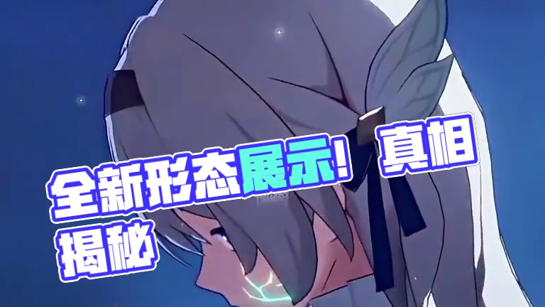 “向你展示我全升形态”