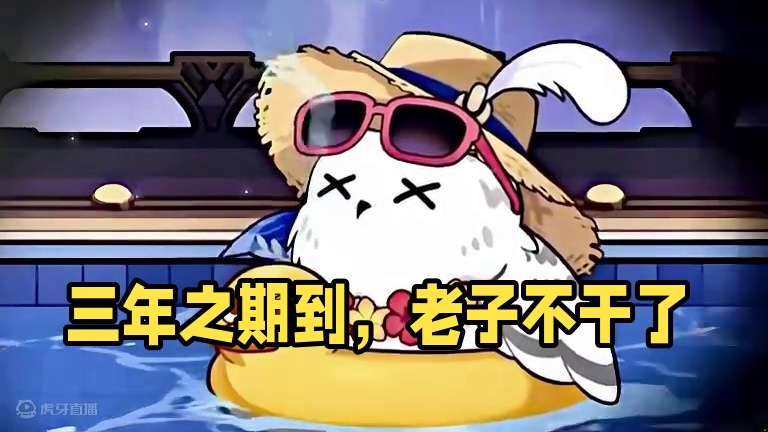 “叽米：三年之期已到，老子不干了” #崩坏星穹铁道 #等醒来再哭泣 #游戏内容风向