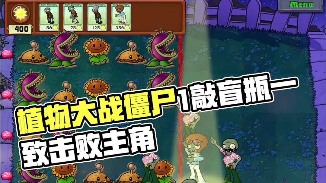 植物大战僵尸1敲盲瓶