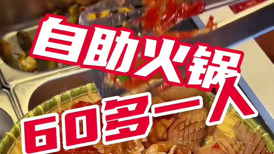 坦洲也有了！60多一人的麻辣火锅自助餐！！！ #坦洲美食 #自助火锅 #好吃不贵自助餐推荐 #高性价