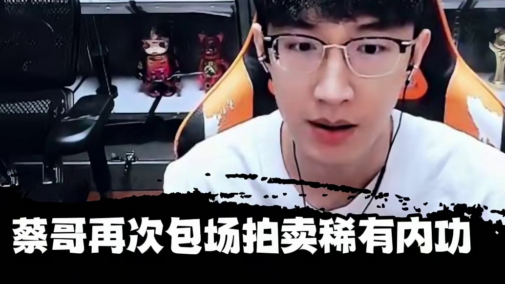 蔡哥再次包场拍卖稀有内功结果如何! #逆水寒 #逆水寒手游 #我浮夸真的要强 #逆水寒全民制作人 #