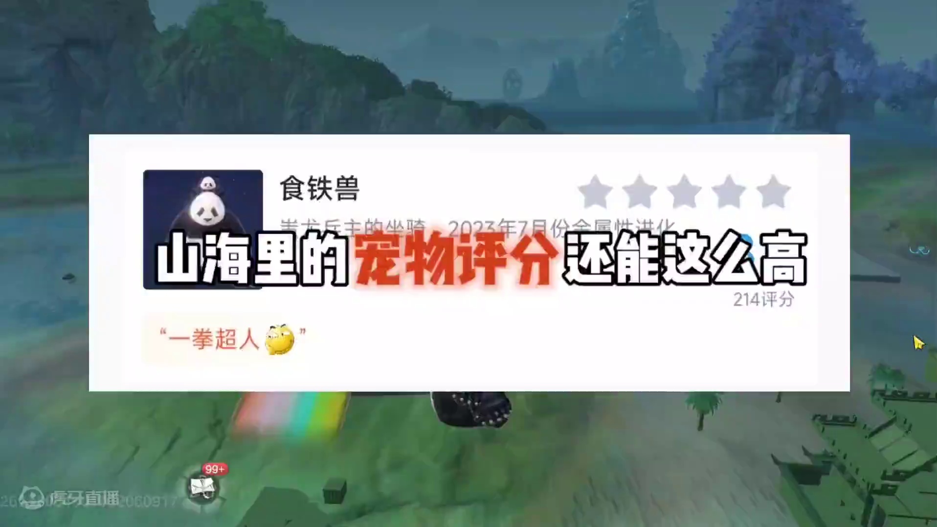 山海的宠物评分还能这么高吗，山海宠物评分展示，这里的宠物有你们的本命吗 #妄想山海 #游戏日常